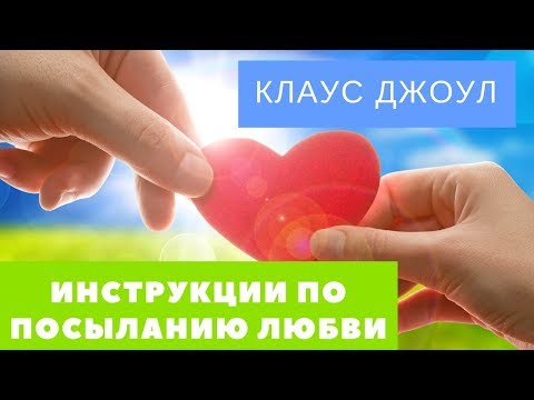 Клаус Джоул. Инструкции по посыланию любви + дополнение к инструкции.