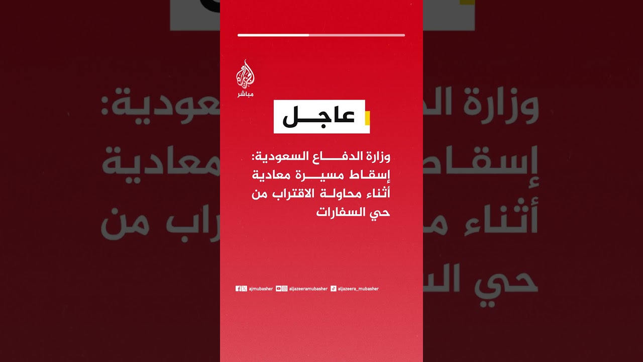 عاجل | وزارة الدفاع السعودية: إسقاط مسيرة معادية أثناء محاولة الاقتراب من حي السفارات
