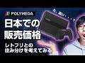 POLYMEGA（ポリメガ）の日本販売価格が決定！レトロフリークとの住み分けを考えてみる。