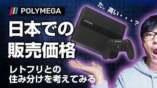 POLYMEGA（ポリメガ）の日本販売価格が決定！レトロフリークとの住み分けを考えてみる。