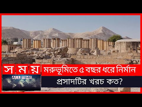 ফিলিস্তিন মরুভূমিতে উমাইয়া রাজবংশের প্রাসাদের মোজাইক মেঝে সংস্কার | SOMOY ALL TIME | SOMOY LIVE TV