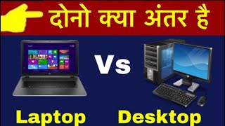 what is the difference between a laptop and a desktop computer ? pc vs laptop technical alokji