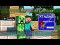 &quot;Угадай MINECRAFT  мобов&quot; -  ответы с 21 по 30 уровни.