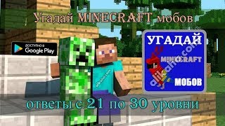 &quot;Угадай MINECRAFT  мобов&quot; -  ответы с 21 по 30 уровни.