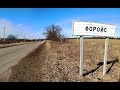 Еврейская колония Форойс "Вперед"