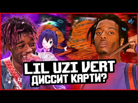 Видео: Lil Uzi Vert НАПИСАЛ DISS на Playboi Carti!? ССОРА рэперов.