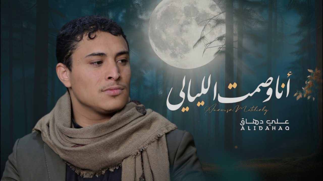  انا وصمت الليالي | علي دهاق |  Ali Dahhak حصرياً زوامل 2025