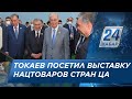 Глава государства посетил выставку национальных товаров стран Центральной Азии