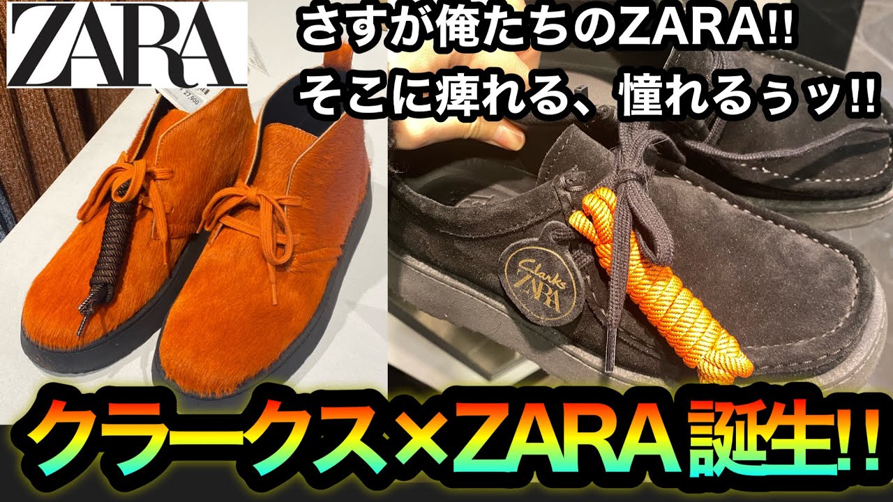 ビッグバン級のコラボ誕生‼︎【CLARKS®︎×ZARA】ゲリラ過ぎた音速のコラボを早速GETしてきました‼︎これもう普通にクラークスじゃん‼︎サイズは要注意かも！