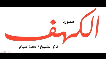 سورة الكهف كاملة _ معاذ صيام cave Sora