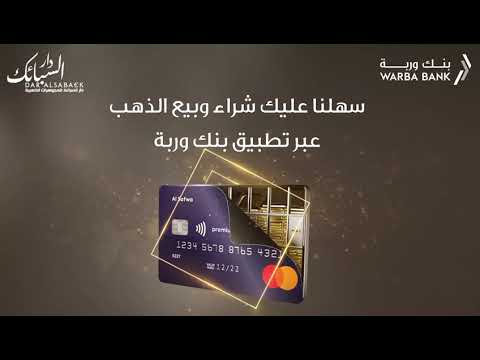 سهلنا عليكم شراء و بيع الذهب عبر تطبيق بنك وربة بالتعاون مع دار السبائك