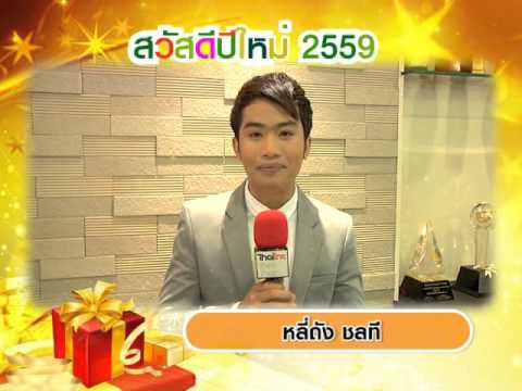 หลี่ถัง  ไมค์ทองคำ อวยพรปีใหม่
