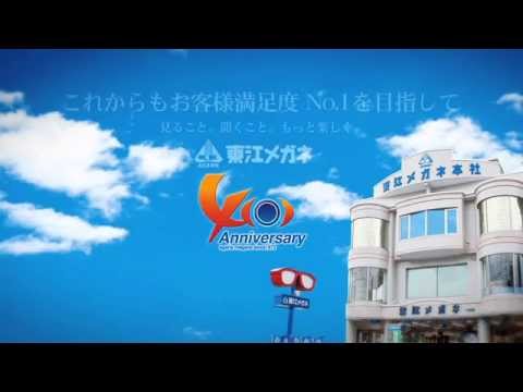 東江メガネ40周年記念CM　30秒