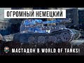 МЕСТЬ САМОГО СТРАШНОГО НЕМЕЦКОГО МАСТАДОНТА WOT!