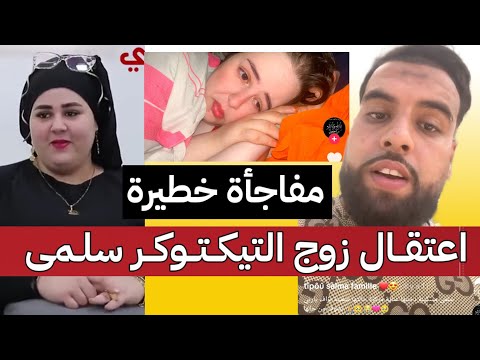 عاجل اعتقال زوج التيكتوكر سلمى التيبو بعد التشريح الطبي على زوجته بالتس مم يكشف أدلة خطيرة