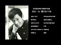 古き良き時代/昭和の名曲　舟木一夫 ★　勝手にベスト