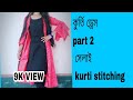 latest beautiful kurti long koti design dress stitching ||কটি জামার ডিজাইন||part 2||shilpo bari