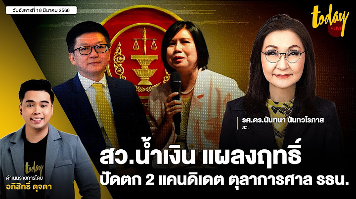 เจาะประเด็น สว.คุม ตุลาการ  ปัดตก 2 แคนดิเดตตุลาการศาลรัฐธรรมนูญ | TODAY LIVE