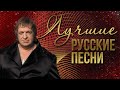 ЛУЧШИЕ РУССКИЕ ПЕСНИ - РОЖДЕСТВО | Русская музыка