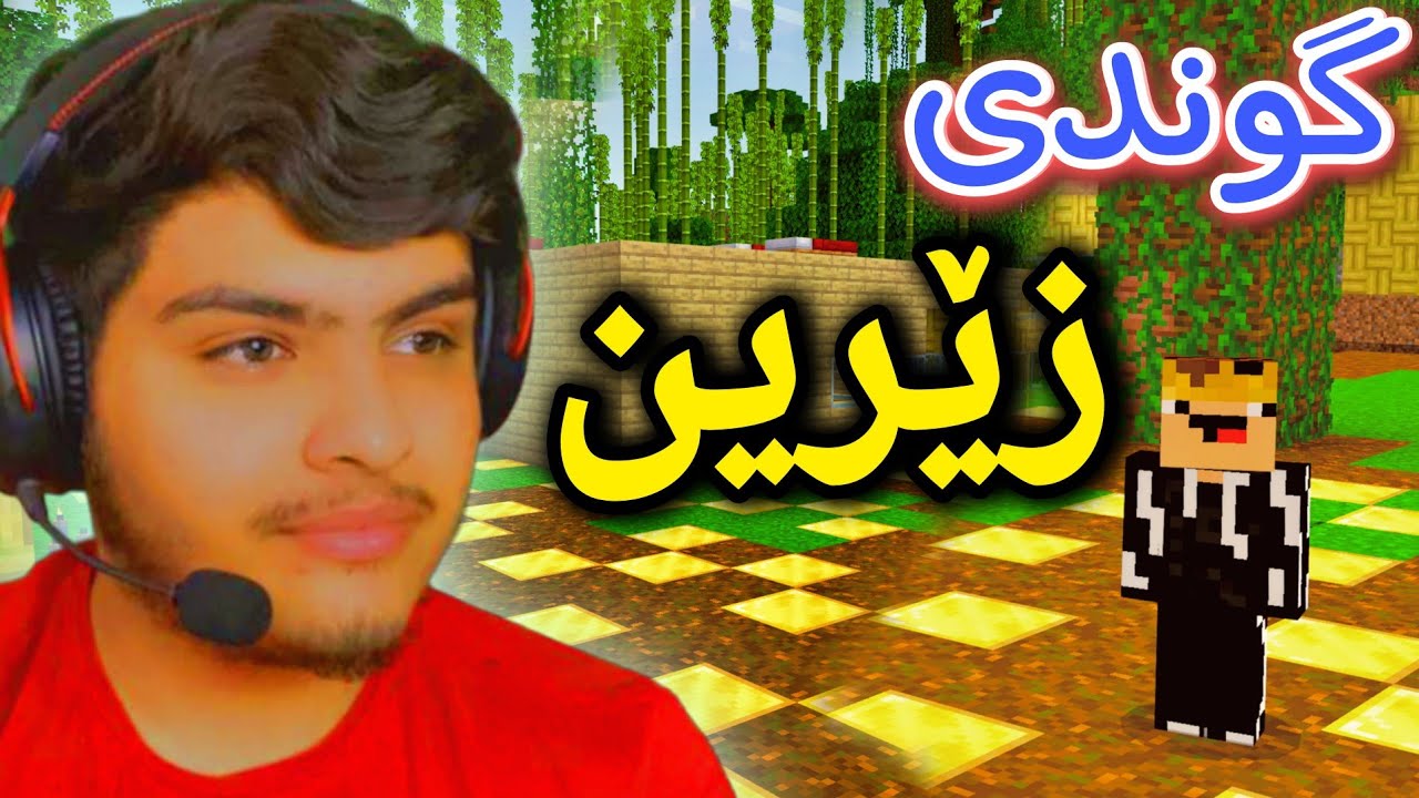 گوندی زێرین‌💰 | Minecraft Kurdish