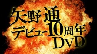 TORU YANO 10thANNIVERSARY DVD "Y・T・R _V・T・R  TORU TOGETHER"
