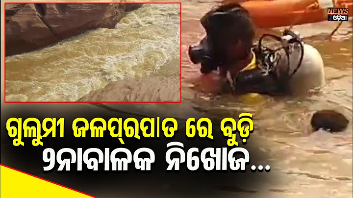 ରିଲ୍ସ କରୁକରୁ ପାଣିକୁ ଖସିଲେ ୨ନାବାଳକ ନିଖୋଜ । #gulmi #gulmi_news #latesupdates