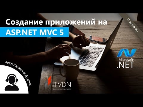 Создание приложений на ASP.NET MVC 5