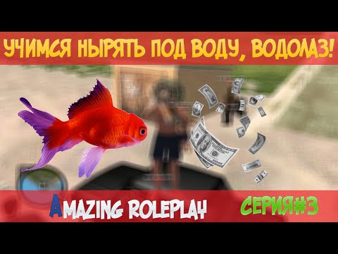 Amazing RolePlay#3 CRMP Учимся нырять под воду! Водолаз!