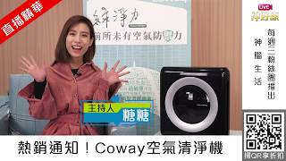 【LIVE神好康精華版】Coway(AP-1512HH)空氣清淨機熱銷回饋 ...