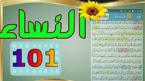 ١٠١/ سورة النساء من مصحف الحفظ الميسر بالروابط اللفظية والمعنوية/ صفحة_١٠١
