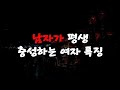 남자가 평생 충성하는 여자 특징/남자가 충성하는 여자, 99%가 모르는 비밀  #연애조언 #연애잘하는법 #남자심리 #여자심리 #인생조언