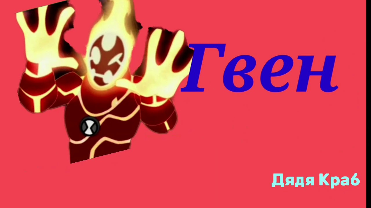 БЕН 10 ЭВОЛЮЦИЯ ЧЕЛОВЕКА ОГНЯ