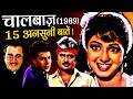 ChaalBaaz 1989 Movie Unknown Facts | Sridevi | Sunny Deol | Rajinikanth | Anupam Kher | Johnny Lever