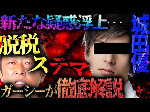 【ス〇マ横行】城田優は脱〇、ス〇マをしていると告発するガーシー。闇営業による現金を手渡しで受け取っていたということは…【東谷義和/ガーシーch切り抜き】