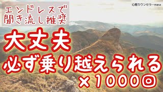 【生声アファメーション】大丈夫 必ず乗り越えられる×1000回
