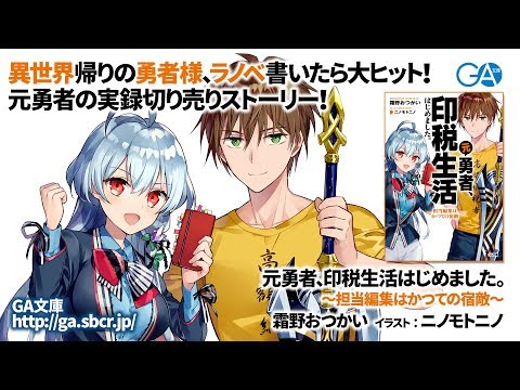 GA文庫『元勇者、印税生活はじめました。～担当編集はかつての宿敵～』PV