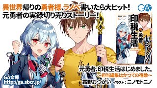 GA文庫『元勇者、印税生活はじめました。～担当編集はかつての宿敵～』PV