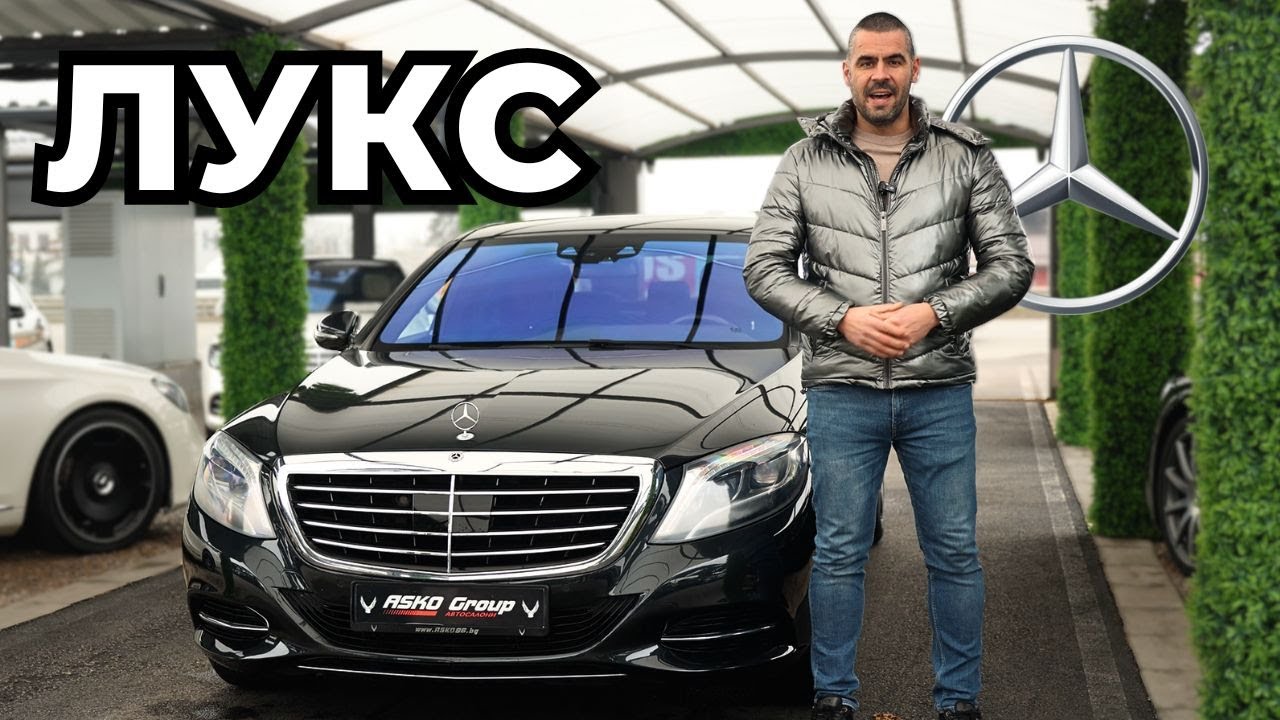 Mercedes S350 - за Важни Хора (W222)
