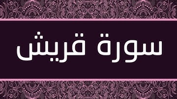 الشيخ محمد حسان - سورة قريش