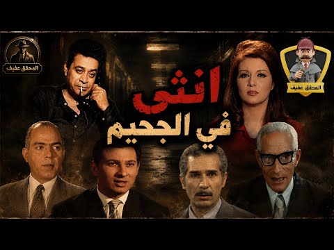 #سهرة #بوليسية #الرائعة #انثى_في_الجحيم سهره اذاعيه نادره 