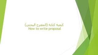 6-كيفية كتابة المقترح البحثي للماجستير الجزء الخامس-How to write a research Proposal part5