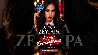 Λένα Ζευγαρά – «Κορμί Ενοικιαζόμενο» | Νέο Τραγούδι | ΑΚΥΚΛΟΦΟΡΗΤΟ 🎶 #new #shorts #song