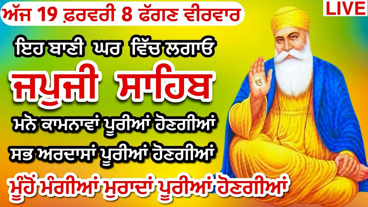 19/02/2026 Live Japji Sahib Full Path / ਨਿੱਤਨੇਮ ਜਪੁਜੀ ਸਾਹਿਬ / Japji Sahib / ਜਪੁਜੀ ਸਾਹਿਬ