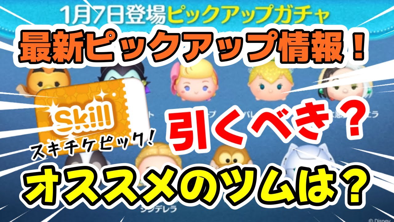 つむ@同梱100円引き Tsum Tsum] The first Pick Up Gacha of 2026 is here!! Should you