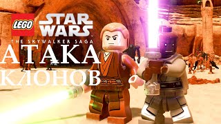 Войны ЛЕГО Клонов | Lego Star Wars: The Skywalker Saga прохождение #2