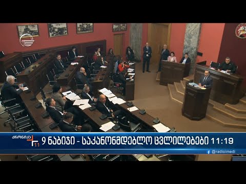 9 ნაბიჯი - საკანონმდებლო ცვლილებები