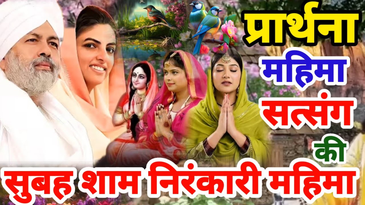 सुबह शाम हर रोज सुने बहुत ही खूबसूरत चमत्कारी निरंकारी गुरु महिमा 2025 Nirankari Guru Mahima Prathna