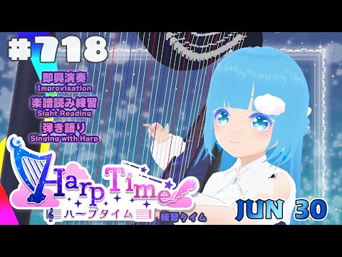【 ハープタイム・HARP TIME 】#718 ☁ ハープ弾き語り・演奏！初見さん大歓迎！ ❄【 空雪ルミア/ VTuber 】