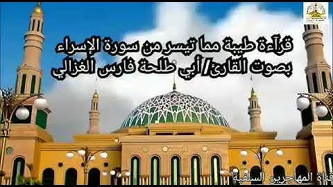 ما تيسر من سورة الإسراء بصوت القارئ/ أبي طلحة فارس الغزالي.
