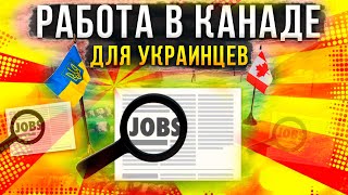 РАБОТА В КАНАДЕ ДЛЯ УКРАИНЦЕВ